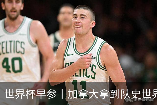 世界杯早参丨加拿大拿到队史世界杯首个积分 开幕式表演翻车大力神杯瘪了 加纳一球员涉嫌强奸被拒绝入境无缘首战