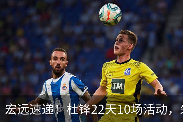 宏远速递！杜锋22天10场活动，朱芳雨压价王少杰，周鹏有望回归