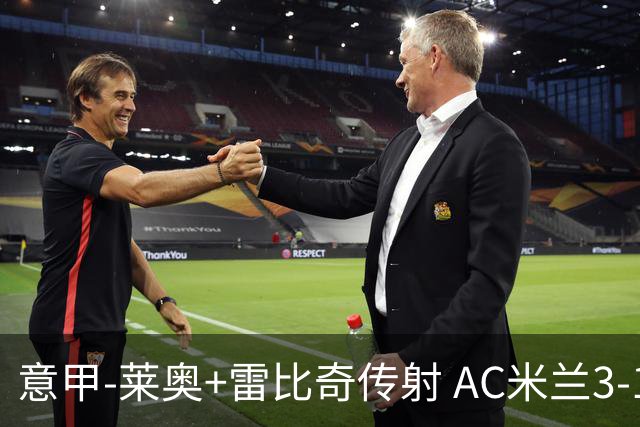 意甲-莱奥+雷比奇传射 AC米兰3-1险夺客场连胜