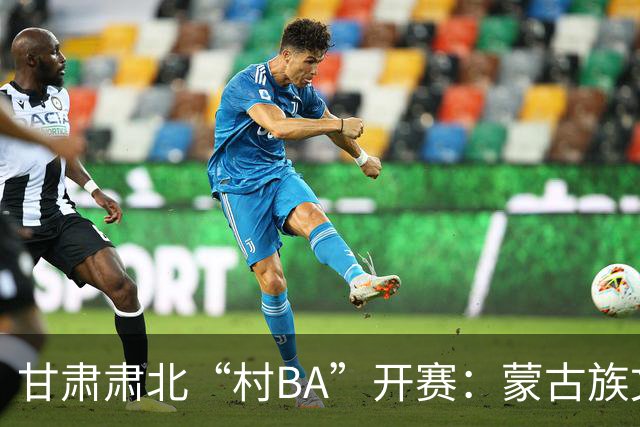 甘肃肃北“村BA”开赛：蒙古族文化与机器人科技的篮球之约
