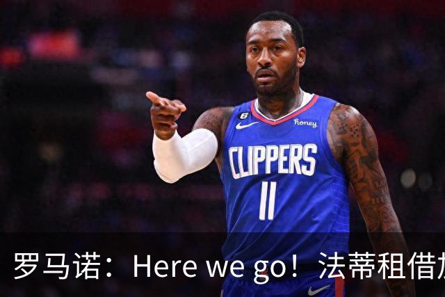 罗马诺：Here we go！法蒂租借加盟布莱顿一年
