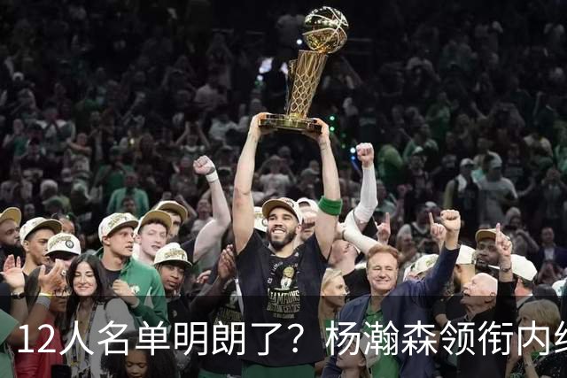 12人名单明朗了？杨瀚森领衔内线，张镇麟竞争上岗，高诗岩没悬念