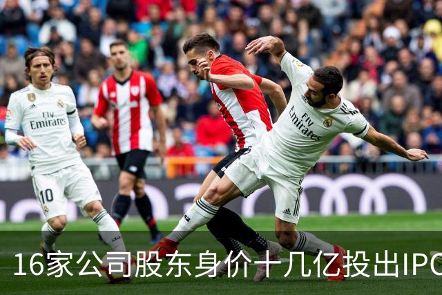 16家公司股东身价十几亿投出IPO 篮坛商业奇才易建联