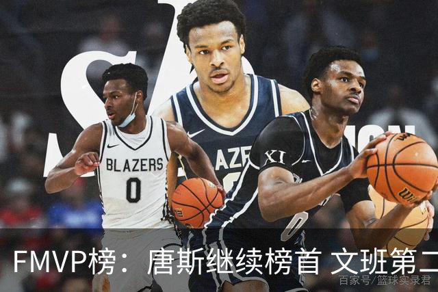 FMVP榜：唐斯继续榜首 文班第二 布伦森第三 OG第四 卡斯尔第五