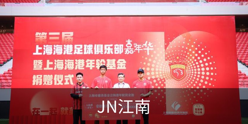 JN江南概况